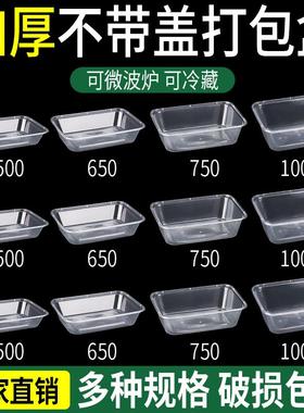 不带盖长方形一次性打包盒塑料无盖款饭盒餐盒商用1000ml加厚透明