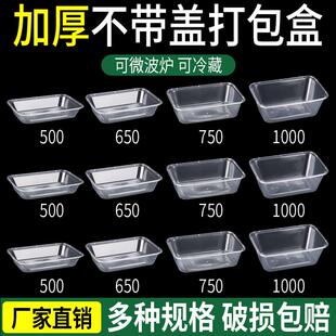 不带盖长方形一次性打包盒塑料无盖款饭盒餐盒商用1000ml加厚透明