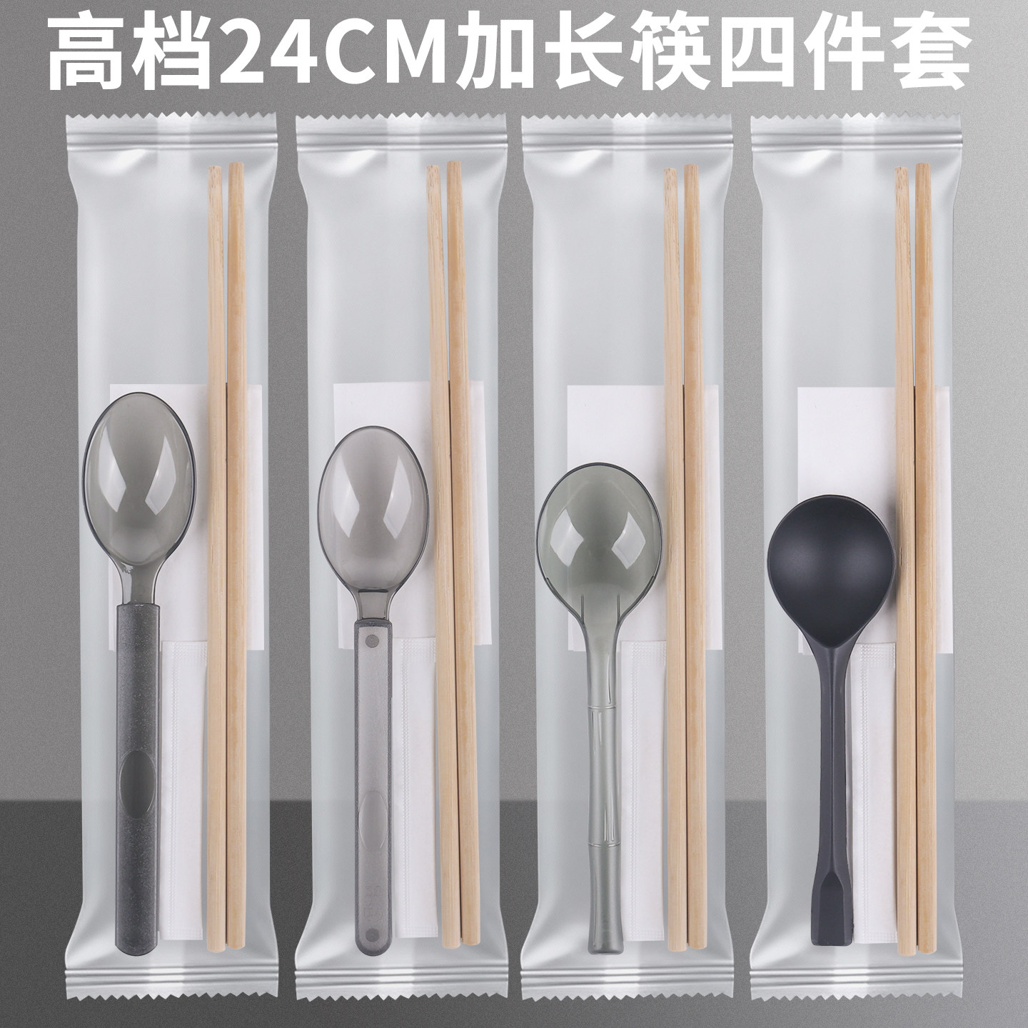一次性筷子四件套透明磨砂24cm碳化筷子美式勺纸巾牙签四合一套装