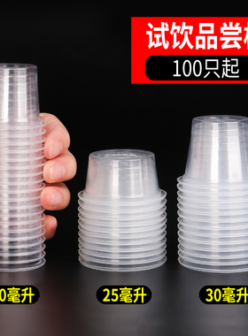 试饮杯一次性透明塑料杯20/30/60ml超市牛奶试喝杯小号白酒杯