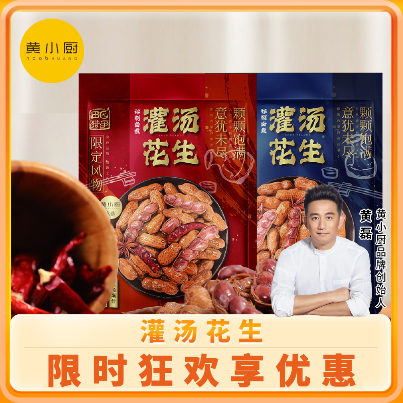 黃小廚親選灌湯花生2袋裝