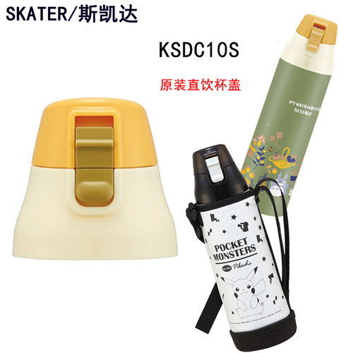 skater保温杯配件KSDC10S瓶盖子
