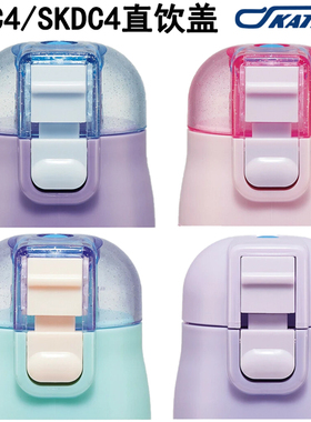 日本Skater儿童保温杯直饮盖 SKDC4原装配件 防漏密封替换杯盖子