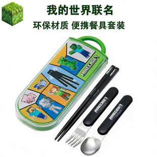 Skater我的世界联名餐具三件套 儿童便携不锈钢筷子叉子勺子套装