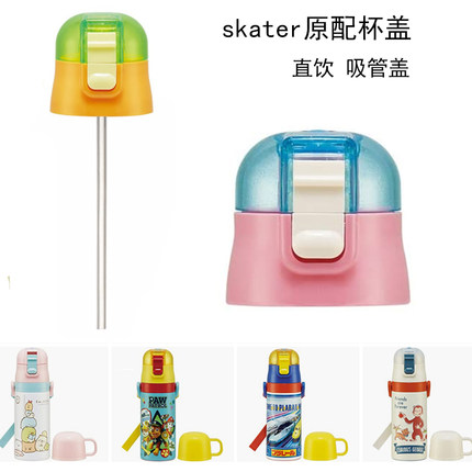 skater吸管盖儿童保温杯配件直饮盖子防漏密封杯盖塑料杯盖SKCP3