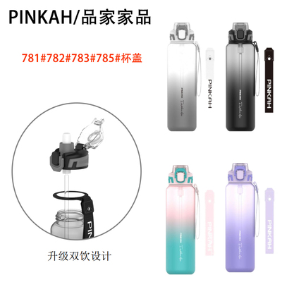 PINKAH/品家家品水杯配件直饮盖