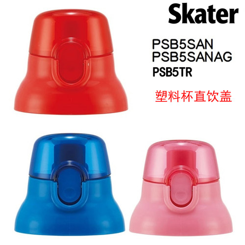 skater直饮塑料杯盖原装进口盖子