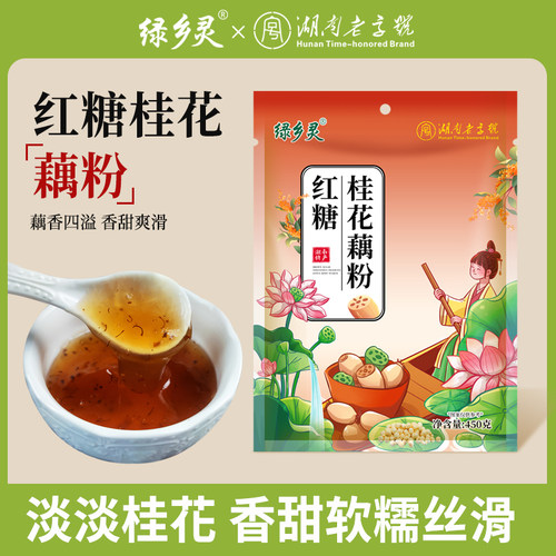 绿乡灵红糖桂花藕粉正品官方旗舰店莲藕粉无添加蔗糖小袋装藕粉