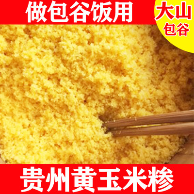 贵州特产粗粮包谷饭玉米糁