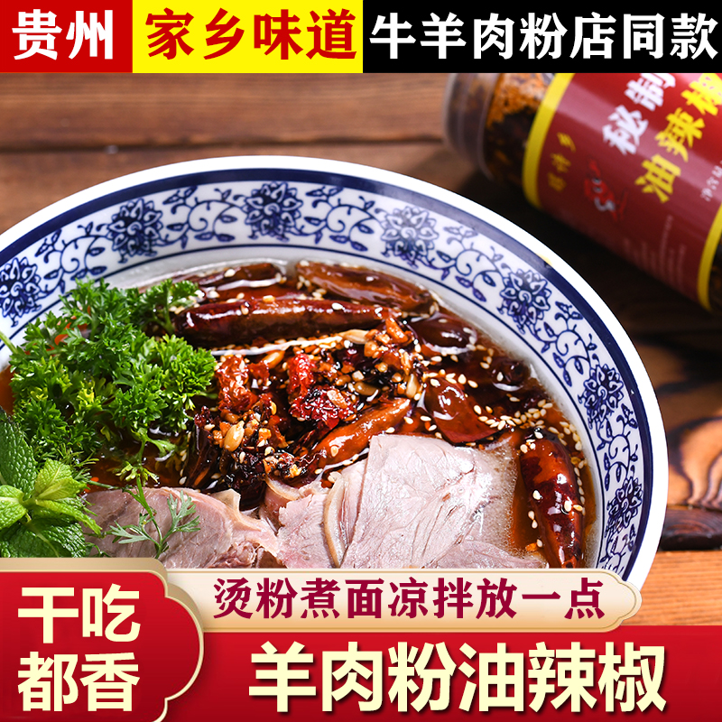 贵州特产醇诗乡羊肉粉油辣椒