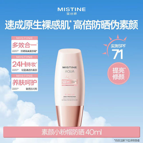 Mistine蜜丝婷防晒霜素颜霜小粉帽隔离提亮遮瑕三合一防晒妆前乳
