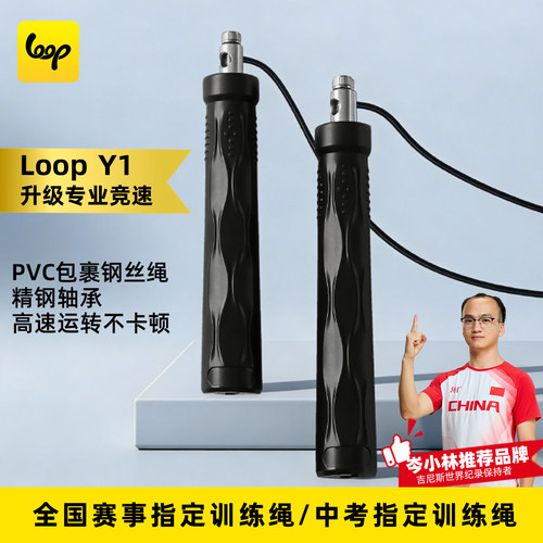 Loop U1/Y1竞速比赛指定钢丝跳绳小学初中考试训练专用成人健身绳