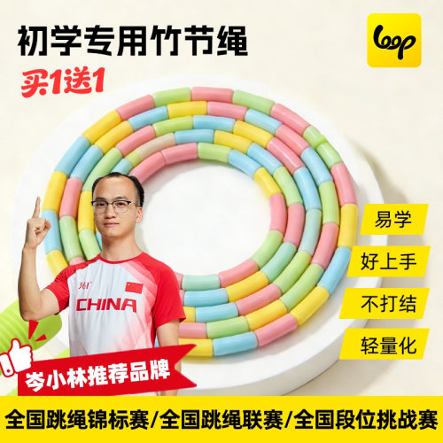 Loop初学者专用硬竹节跳绳不打结儿童中小学幼儿园入门比赛花样绳