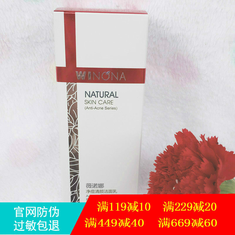 薇诺娜净痘清颜洁面乳80g 控油祛痘 深层清洁黑头粉刺泡沫 洗面奶