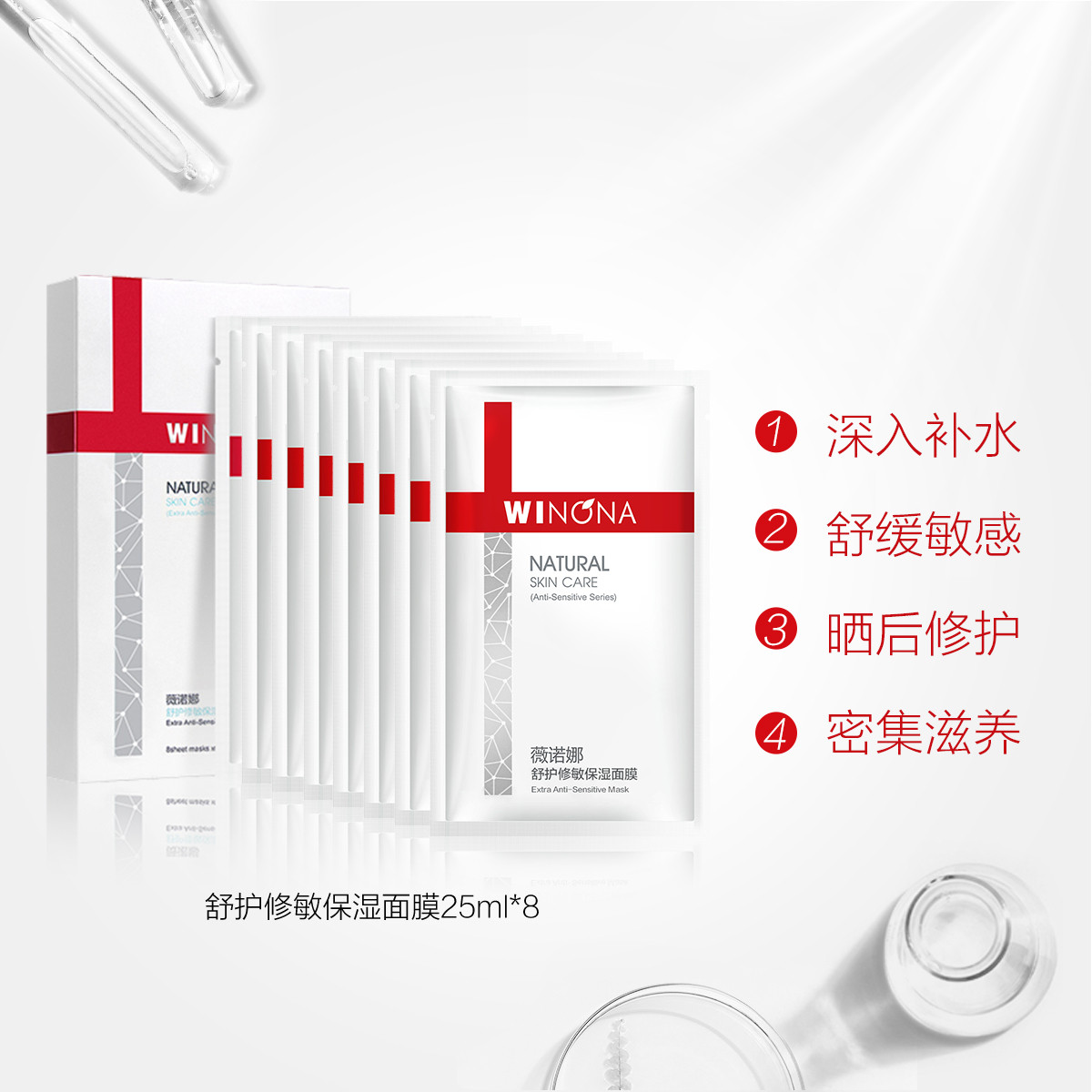 薇诺娜舒护修敏面膜25mlX8片盒装敏感肌保湿修复 官网防伪