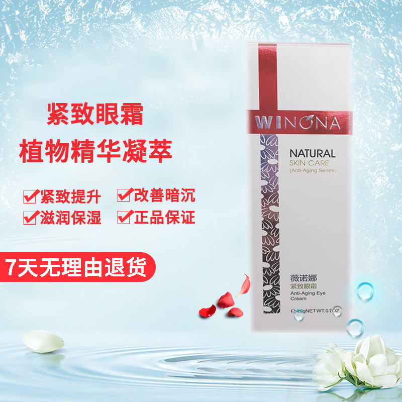 薇诺娜紧致眼霜20g 淡化细纹紧致改善黑眼圈脂肪粒修护眼周去干纹