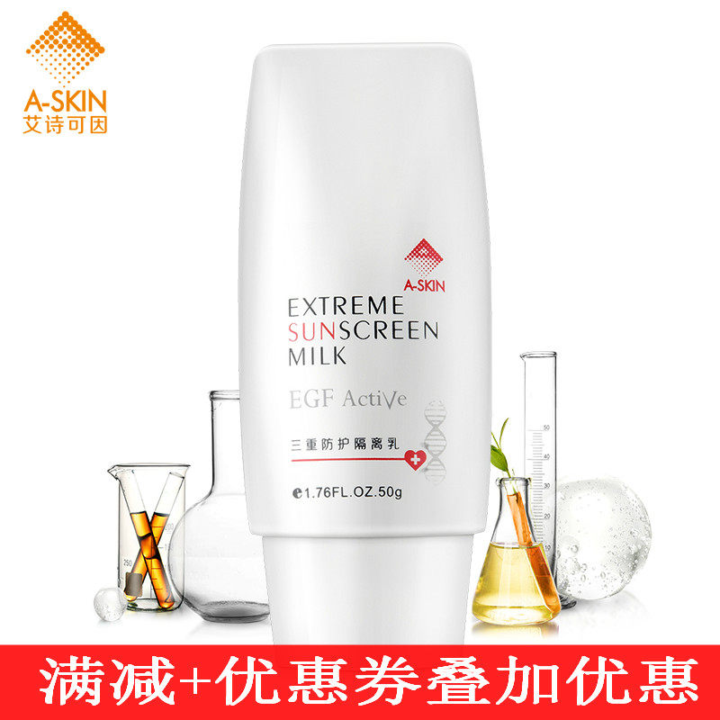 艾诗可因 三重防护隔离乳50ml 隔离霜紫外线 有满减
