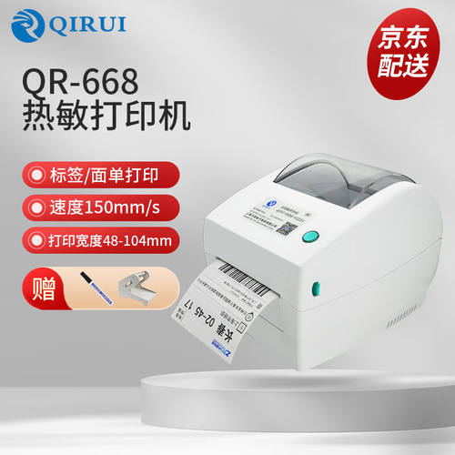 启锐（QIRUI）QR-668电子面单热敏打印机不干胶条码标签快递单打