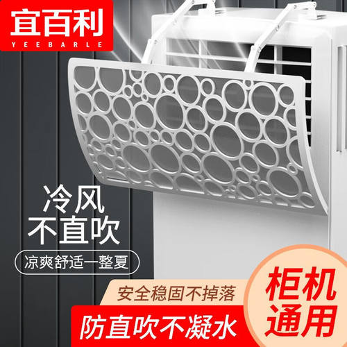 宜百利立式柜式空调挡风板防直吹方形柜机空调挡板客厅坐月子塑钢