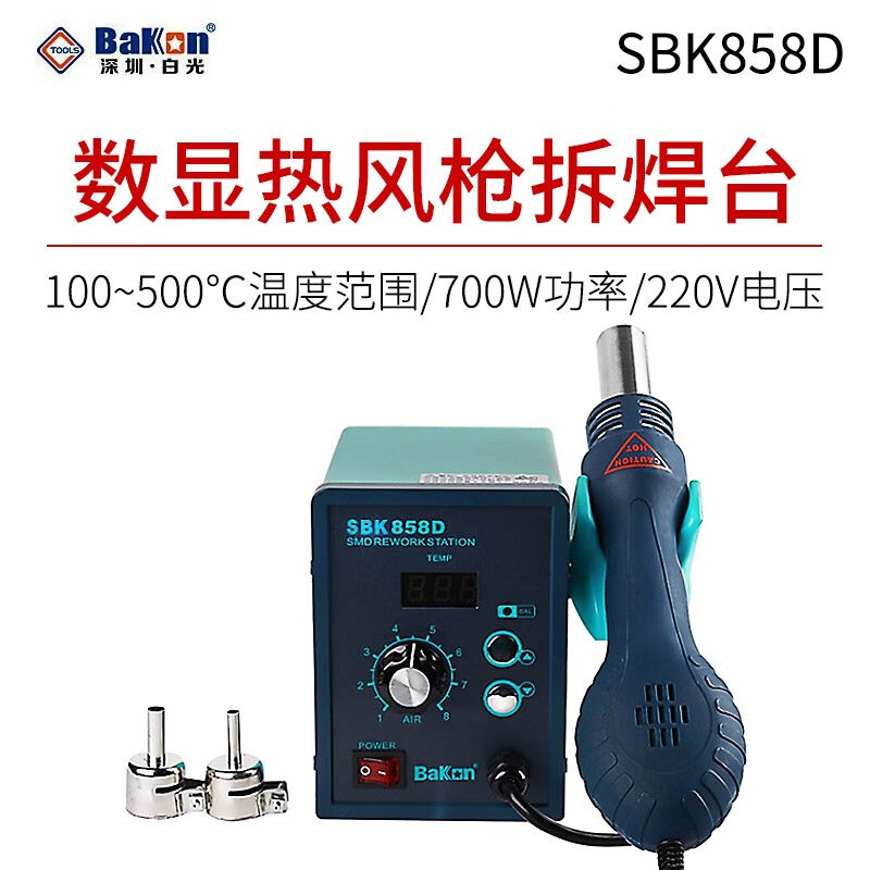 BAKON深圳白光SBK858D数显热风枪拆焊台体积小噪音低风机式拆焊台