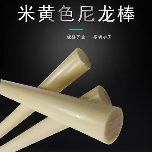 磐筱尼龙棒优A米黄色耐磨韧性实心塑料圆棒材pa6齿轮料套10mm尼龙