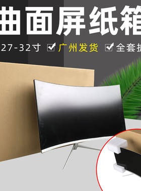 显示器打包装箱子带泡沫27/32/34寸曲面屏幕纸箱电脑显示屏包装盒