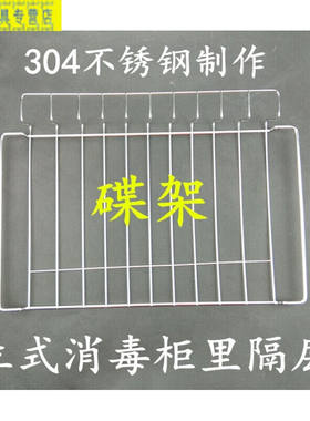 立式消毒柜层架304不锈钢制作消毒柜隔层碗筷架碟架碗架筷子架304