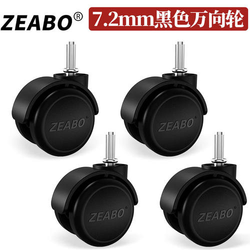 左伯（ZEABO）(4只装)插丝万向轮刹车7.2/8.2mm直插式脚轮洗脚桶