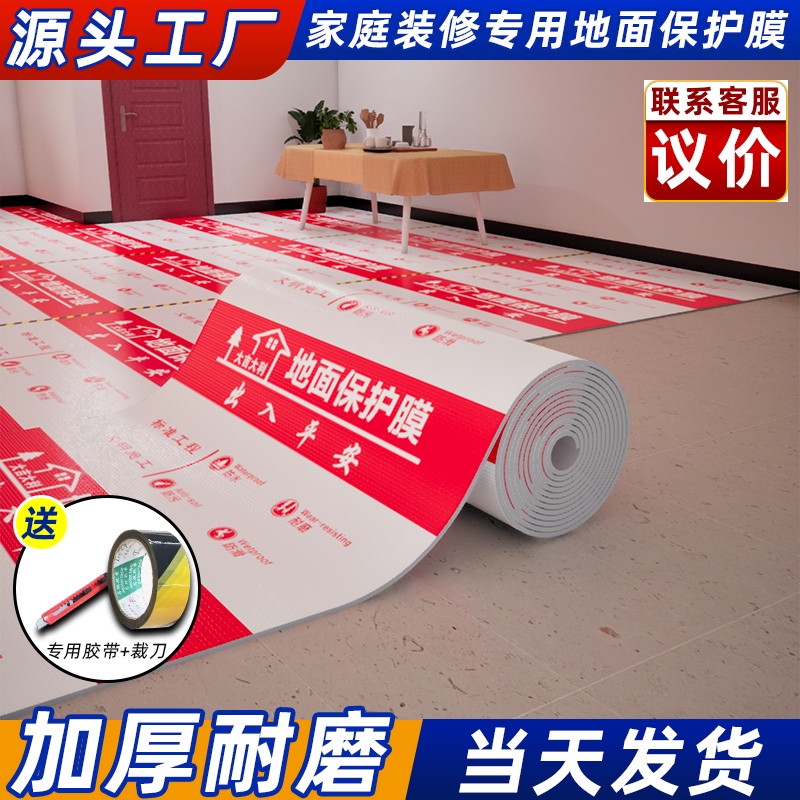 地膜装修地面保护膜加厚瓷砖地砖地垫防护膜木地板防潮膜耐磨防水