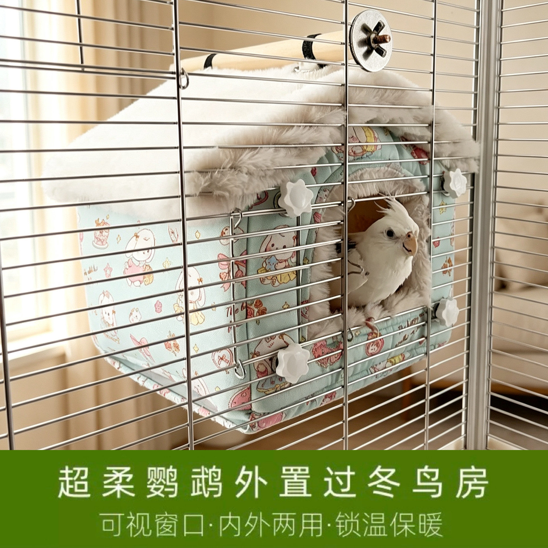 8玖-鹦鹉窝外置过冬棉窝加厚加绒保暖睡觉玄凤牡丹和尚小太阳鸟窝