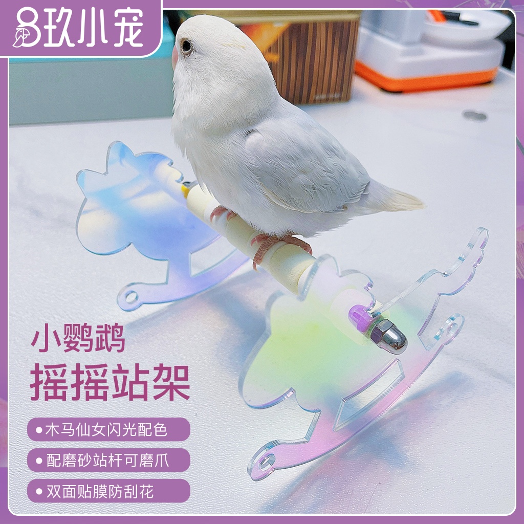 8玖炫彩亚克力鹦鹉磨爪木马摇摇