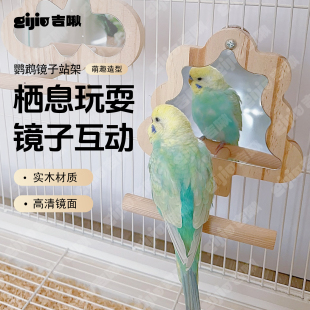 8玖-吉啾鹦鹉镜子站架站台玻璃玄凤牡丹虎皮站杆站棒鸟笼造景玩具