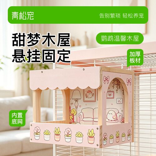 8玖-鹦鹉不锈钢底网鸟窝木屋透气夏季站台休息玄凤小太阳躲避屋