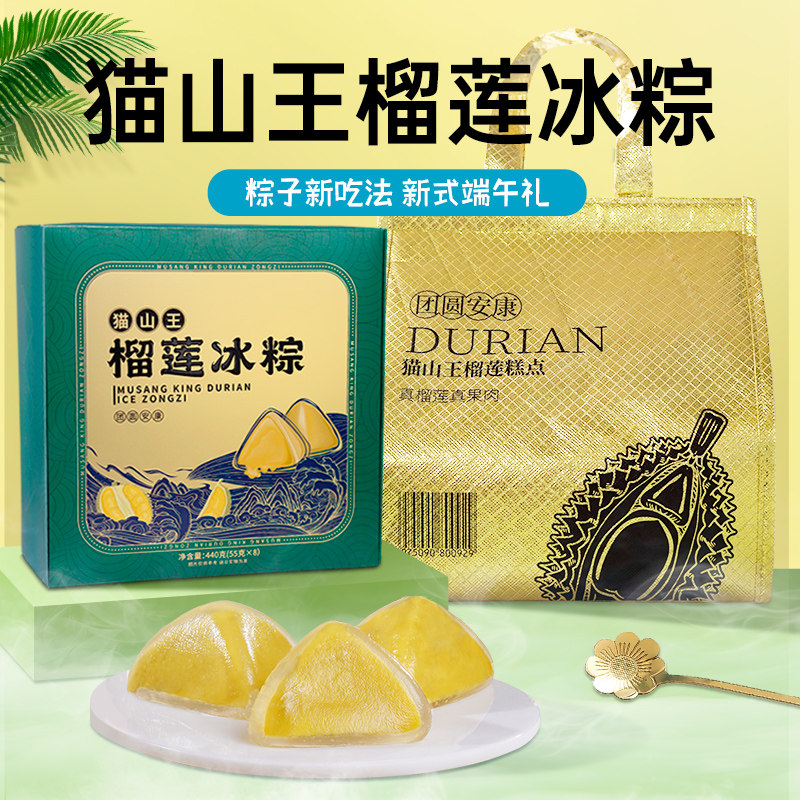 马来西亚猫山王榴莲冰粽独立包装端午节礼盒即食水晶冰皮冰淇淋粽