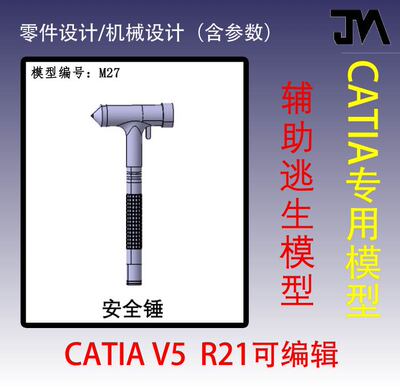 安全锤模型/三维教程/CATIA模型/机械设计