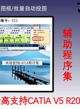 CATIA学习软件/CATIA程序集U盘绑定/快捷辅助设计/CATIA辅助投图