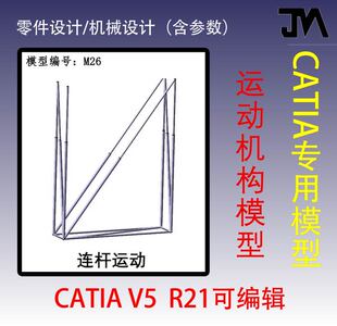 多连杆机构/CATIA三维模型/运动仿真