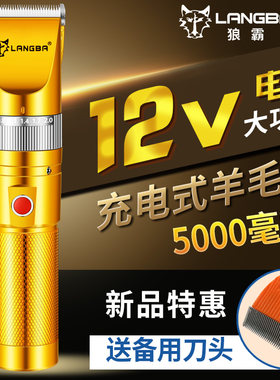 狼霸12V充电式羊毛剪，5000毫安