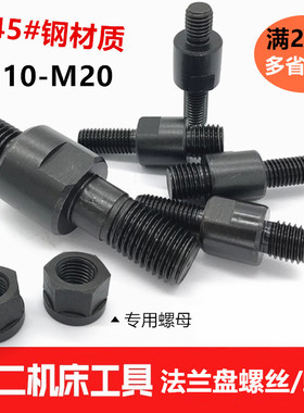 数控车床法兰盘螺丝卡盘连接双头专用螺丝螺母 M10M12M14M16M20
