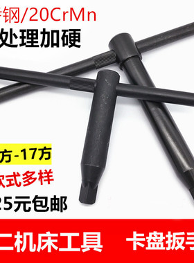 卡盘扳手三爪钥匙钥匙四方刀架8方10方12方13方14方17方淬火加硬