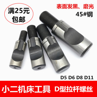 卡盘连接法兰盘螺丝 车床配件 D型半圆拉杆螺丝 D11