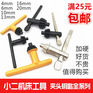 手电钻钥匙钻夹头扳手手枪钻扳手钥匙角磨机夹头扳手4 20mm