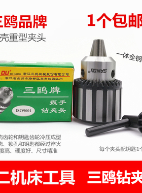 三鸥钻夹头钻床台钻夹头钢壳 重型三爪夹头锥度钻夹头B16 B18 B22