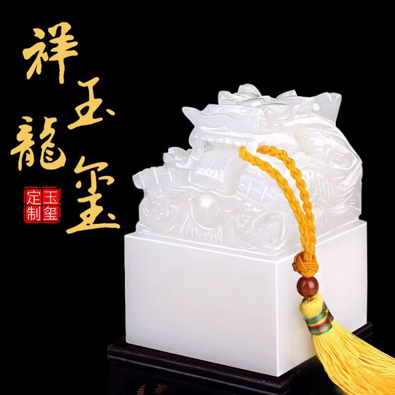 白玉传国玉玺秦始皇帝玉石印章受命于天既受永康办公室龙印章摆件