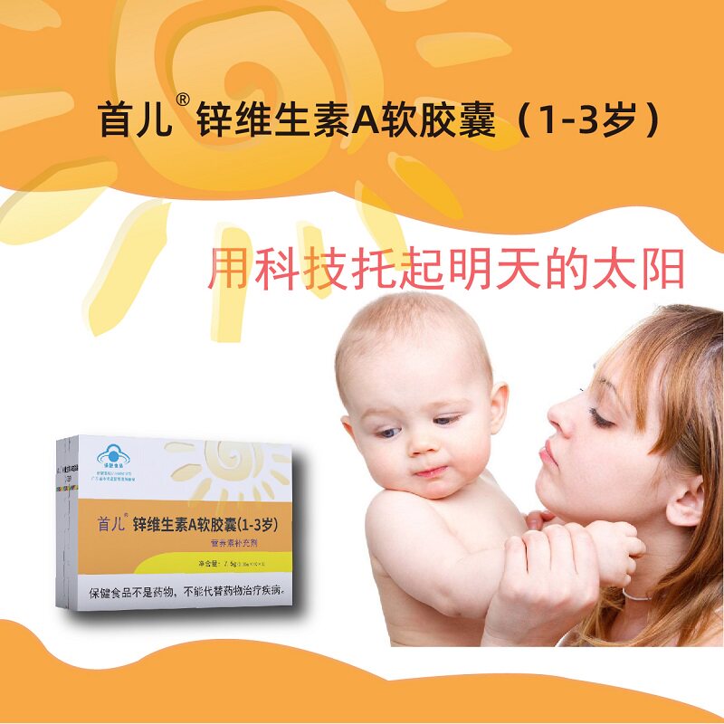 首儿锌维生素A软胶囊液体锌方便每粒含锌2mg添加核桃油
