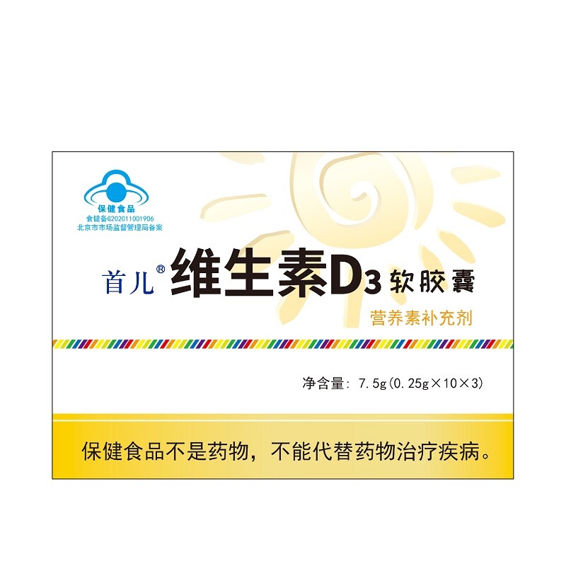 首儿维生素D3软胶囊 0.25g/粒*30粒儿童d3现货速发