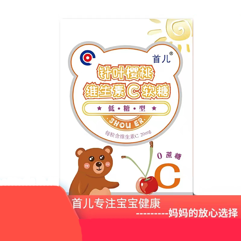首儿针叶樱桃维生素C软糖低糖型维生素C 现货速发