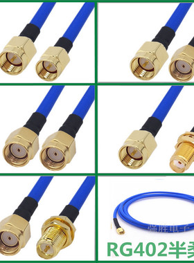 RG402半柔线蓝色SMA连接线转接线SMA公头SMA母头141射频线延长线