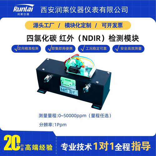 红外四氯化碳（CCl₄）传感器检测精准安全效（NDIR）检测模块