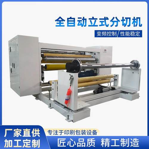 厂家全自动立式分切机薄膜PVC复卷切条机工业卷料裁切机